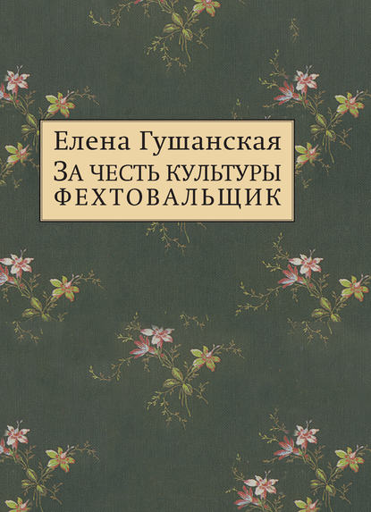 Книга Елена Мироновна Гушанская, Елена Гушанская За честь культуры фехтовальщик