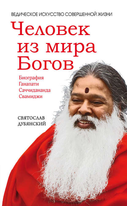Книга Святослав Игоревич Дубянский, Святослав Дубянский Человек из мира Богов