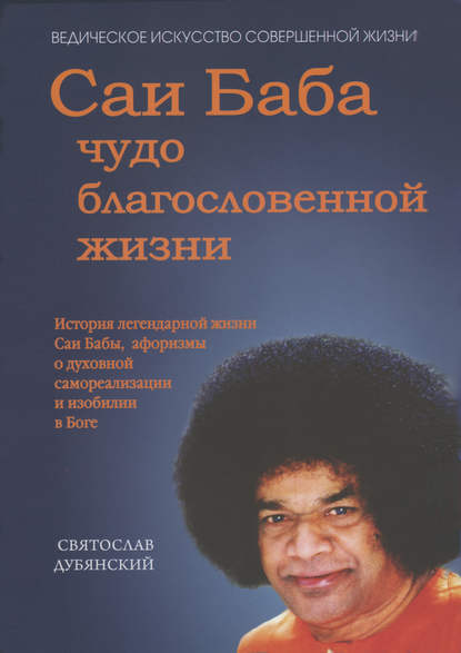 Книга Святослав Игоревич Дубянский, Святослав Дубянский Саи Баба – чудо благословенной жизни