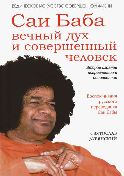 Книга Святослав Игоревич Дубянский, Святослав Дубянский Саи Баба – вечный дух и совершенный человек