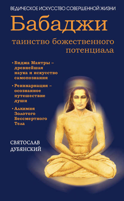 Книга Святослав Игоревич Дубянский, Святослав Дубянский Бабаджи – таинство божественного потенциала