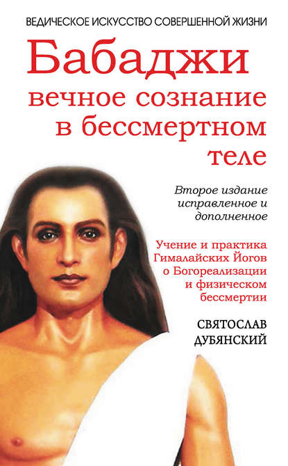 Книга Святослав Игоревич Дубянский, Святослав Дубянский Бабаджи: вечное сознание в бессмертном теле