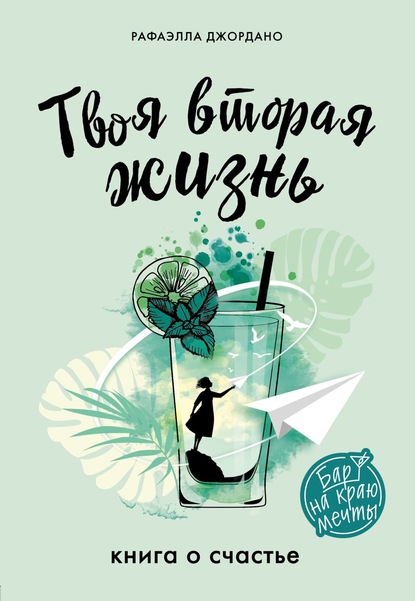 Книга Рафаэлла Джордано, БОМБОРА, Наталья И. Озерская Твоя вторая жизнь. Книга о счастье