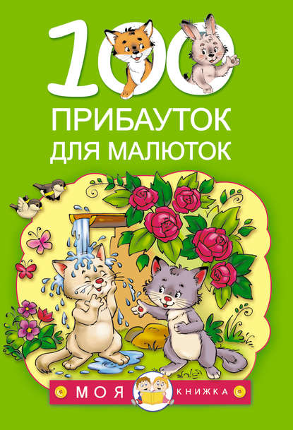 Книга Светлана В. Емельянова, Генрих Веселкин 100 прибауток для малюток