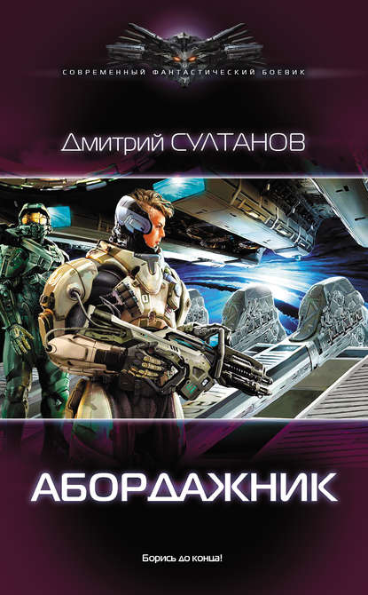 Книга Дмитрий Султанов, Дмитрий Игоревич Султанов Абордажник