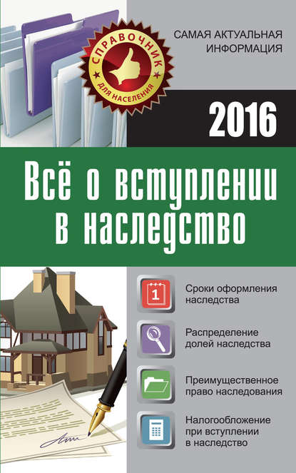 Книга Марина Кузьмина, Марина Владимировна Кузьмина Все о вступлении в наследство