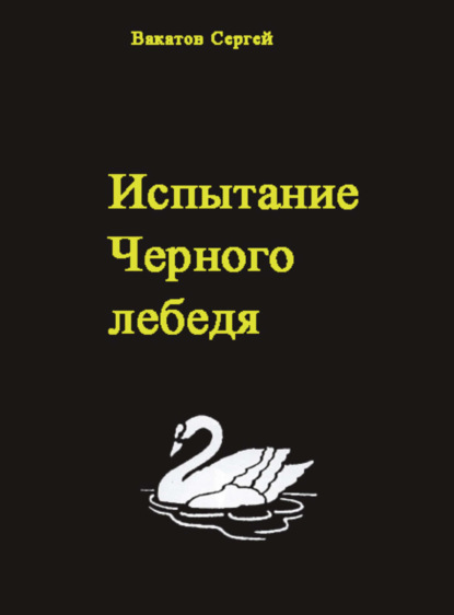Книга Вакатов Сергей Испытание Черного лебедя