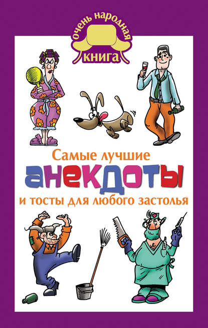 Книга Елена Владимировна Маркина Самые лучшие анекдоты и тосты для любого застолья