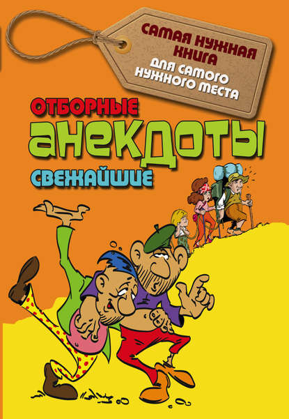 Книга С. Лютик Отборные свежайшие анекдоты