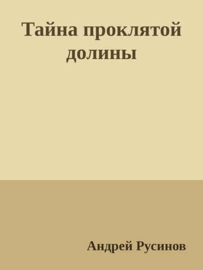 Книга Андрей Русинов, Тамара Кобенкова Тайна проклятой долины. Часть 1