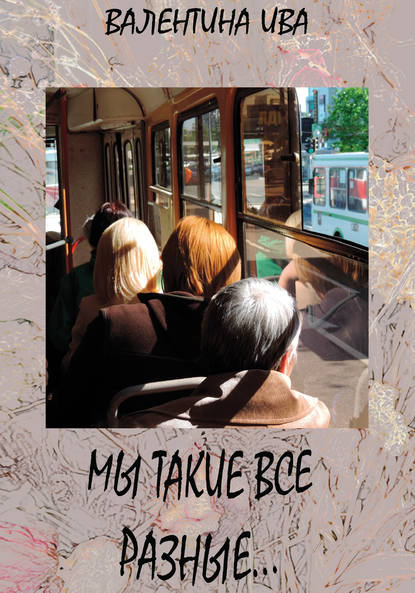 Книга Валентина Ива Мы такие все разные…