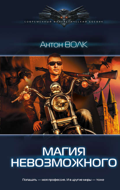 Книга Антон Волк Магия невозможного