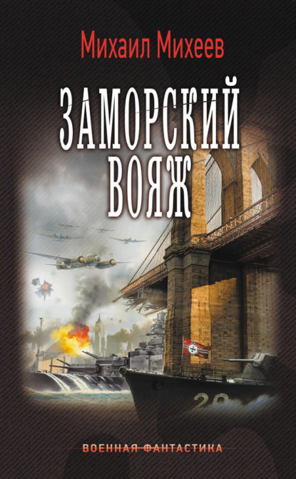 Книга Михаил Александрович Михеев, Михаил Михеев Заморский вояж