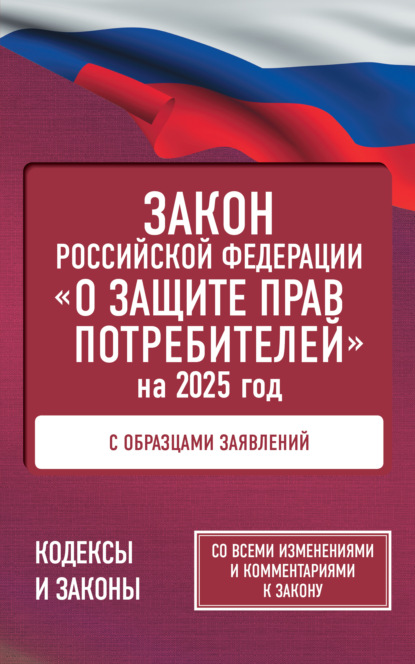 Книга Нормативные правовые акты,  Нормативные правовые акты, Антон Рим Закон Российской Федерации «О защите прав потребителей» с комментариями к закону и образцами заявлений на 2025 год