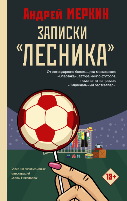 Книга Андрей Меркин, Андрей Леонидович Меркин, Слава Николаев Записки «лесника»