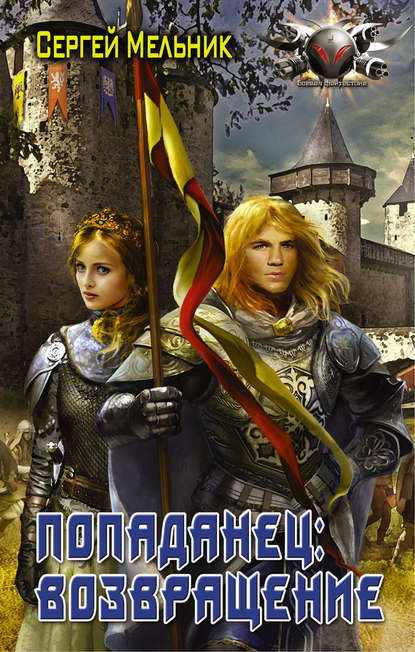 Книга Сергей Мельник Попаданец: Возвращение