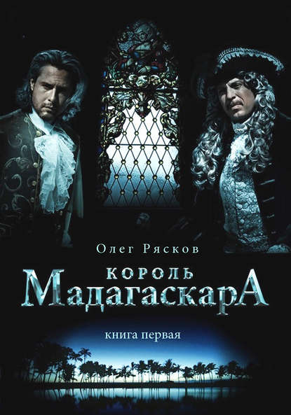 Книга Олег Рясков, Олег Станиславович Рясков, Р. Сурженко Король Мадагаскара. Книга первая