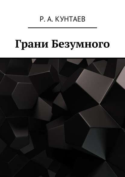 Книга Р. А. Кунтаев Грани Безумного