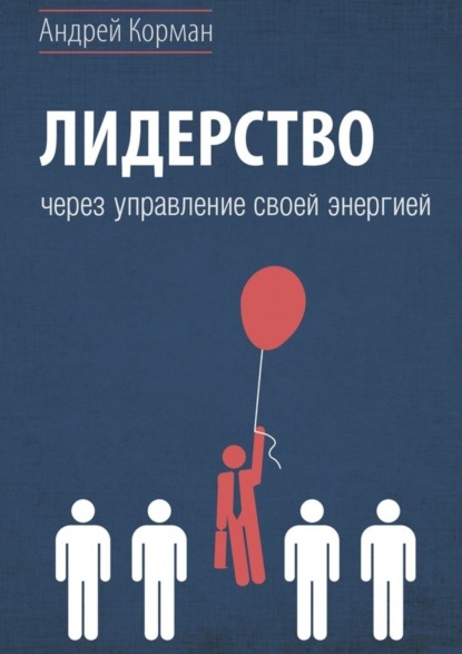 Книга Андрей Александрович Корман Лидерство через управление своей энергией
