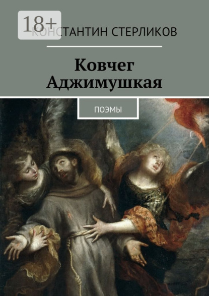 Книга Константин Стерликов Ковчег Аджимушкая. поэмы