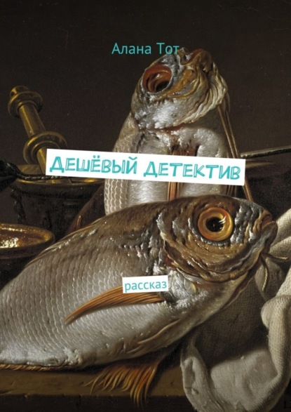 Книга Алана Тот Дешёвый детектив. рассказ