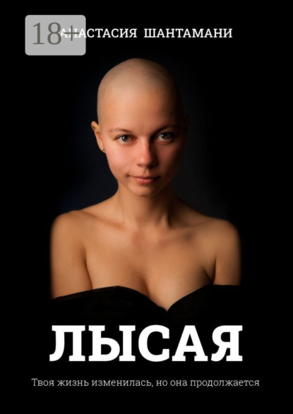 Книга Анастасия Шантамани Лысая. Твоя жизнь изменилась, но она продолжается