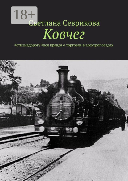 Книга Светлана Севрикова Ковчег. #стихивдорогу #вся правда о торговле в электропоездах
