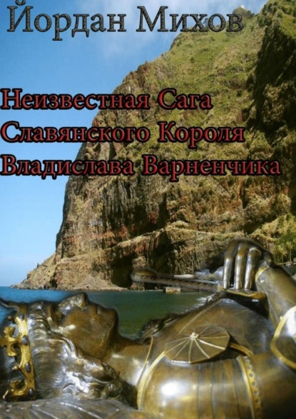 Книга Йордан Михов Неизвестная сага славянского короля Владислава Варненчика