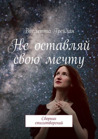 Книга Виолетта Грейлан Не оставляй свою мечту. Сборник стихотворений