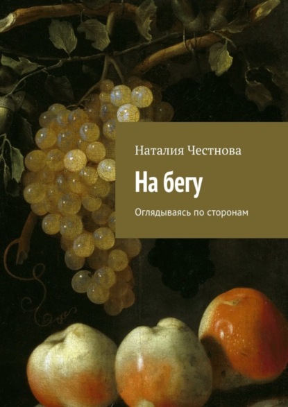 Книга Наталия Честнова На бегу. Оглядываясь по сторонам