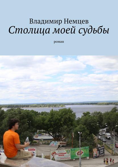 Книга Владимир Иванович Немцев Столица моей судьбы. роман