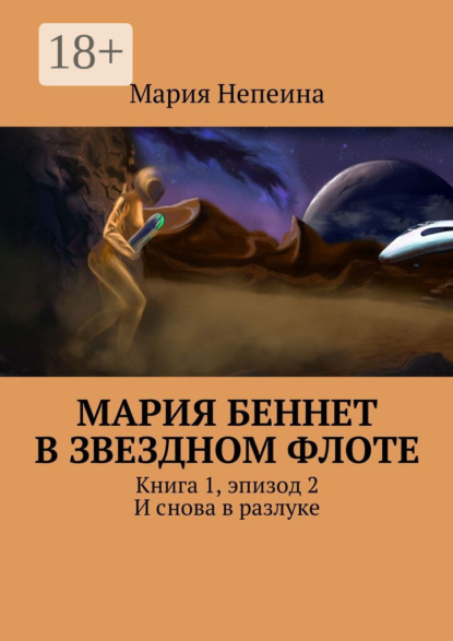 Книга Мария Непеина Мария Беннет в звездном флоте. Книга 1, эпизод 2. И снова в разлуке