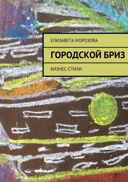 Книга Елизавета Морозова Городской бриз. бизнес-стихи