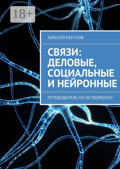 Книга Алексей Кекулов Связи: деловые, социальные и нейронные. Путеводитель по нетворкингу