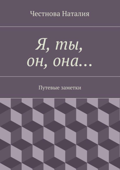 Книга Наталия Честнова Я, ты, он, она… Путевые заметки