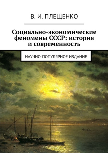 Книга Вячеслав Игоревич Плещенко Социально-экономические феномены СССР: история и современность. Научно-популярное издание