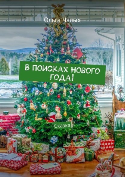 Книга Ольга (Хельга 84) Чалых, Ольга Чалых В поисках Нового года! Сказка