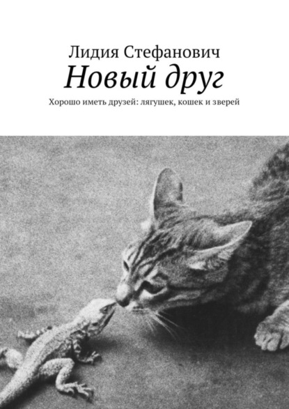 Книга Лидия Тихоновна Стефанович Новый друг. Хорошо иметь друзей: лягушек, кошек и зверей