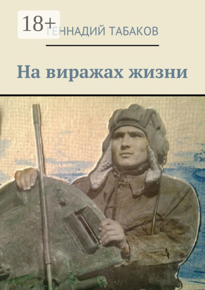 Книга Геннадий Александрович Табаков На виражах жизни