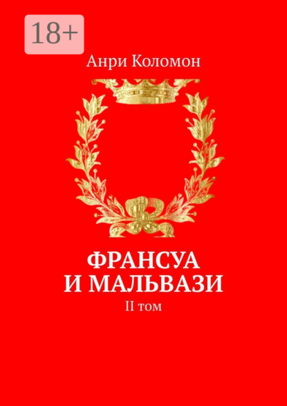 Книга Анри Коломон Франсуа и Мальвази. II том