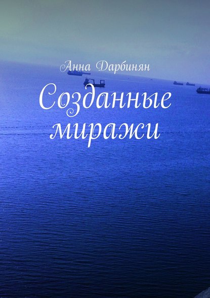 Книга Анна Дарбинян Созданные миражи