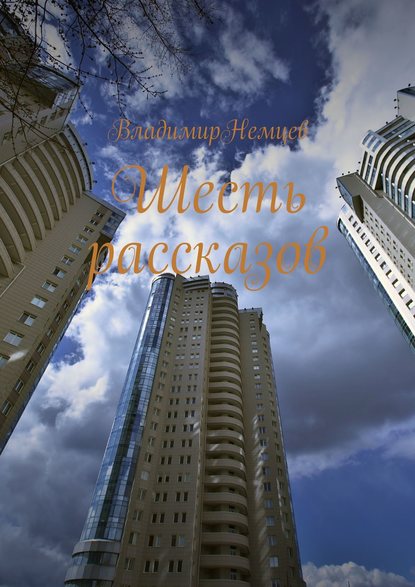 Книга Владимир Иванович Немцев Шесть рассказов