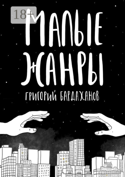 Книга Григорий Бардаханов Малые жанры