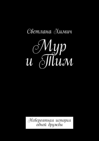 Книга Светлана Химич Мур и Тим. Невероятная история одной дружбы
