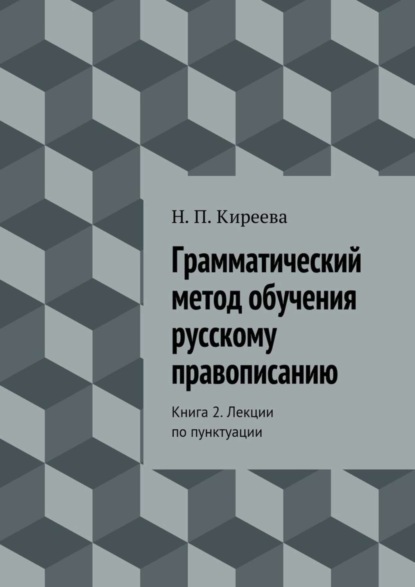 Книга Наталия Петровна Киреева Грамматический метод обучения русскому правописанию. Книга 2. Лекции по пунктуации