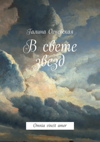 Книга Галина Огневская В свете звезд. Omnia vincit amor