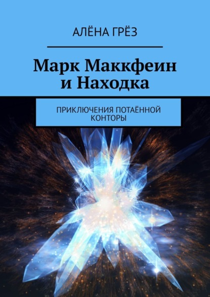 Книга Алена Грез Находка