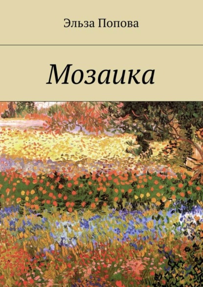 Книга Эльза Попова Мозаика