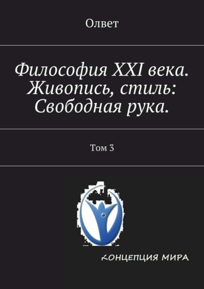 Книга Олвет,  Олвет Философия XXI века. Живопись, стиль: Свободная рука. Том 3