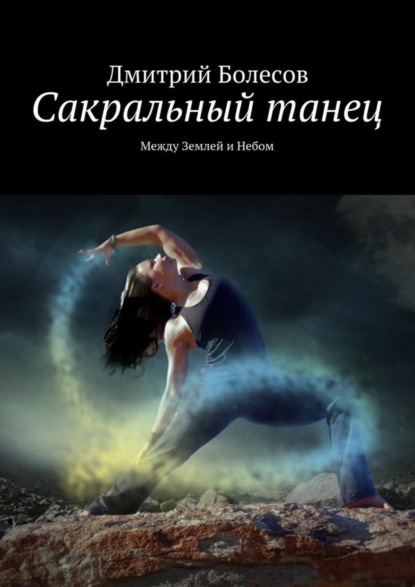 Книга Дмитрий Болесов Сакральный танец. Между Землей и Небом